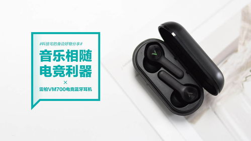 雷柏VM700游戲藍牙耳機 音樂相隨，電競有刃——升級你的便攜戰場